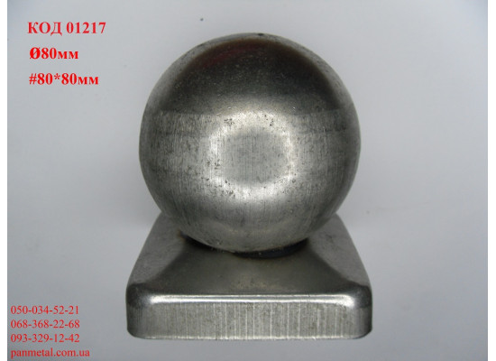 Крышка столба 80*80 мм с шаром д80мм кованая-2