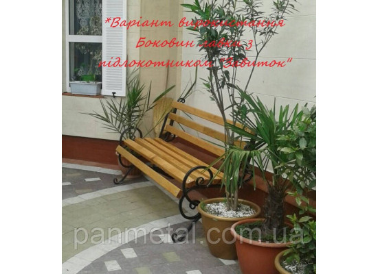 Боковины лавки кованые (пара) тр. 20*20 мм с подлокотником 'Завиток'-2