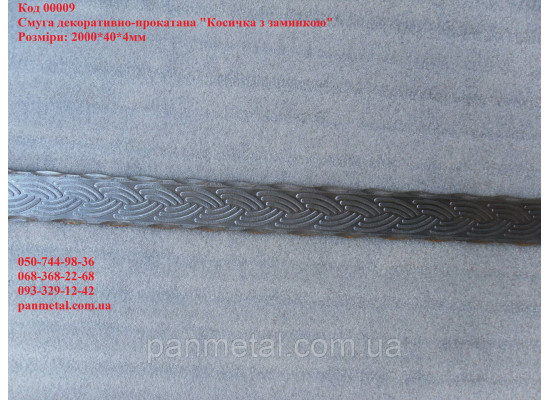 Полоса кованая декоративно-катанная "Косичка с заминкой" 2000*40*4мм