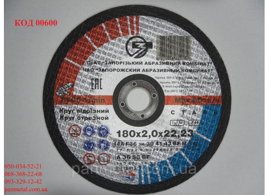 Круг отрезной по металлу ЗАК 180*2.0*22,2