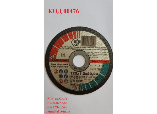 Круг отрезной по металлу ЗАК 125*1,2*22,2