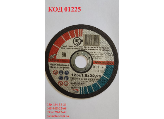 Круг отрезной по металлу ЗАК 125*1,6*22,2